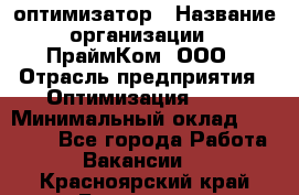 Seo-оптимизатор › Название организации ­ ПраймКом, ООО › Отрасль предприятия ­ Оптимизация, SEO › Минимальный оклад ­ 40 000 - Все города Работа » Вакансии   . Красноярский край,Бородино г.